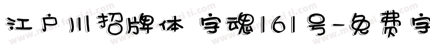 江户川招牌体 字魂161号字体转换